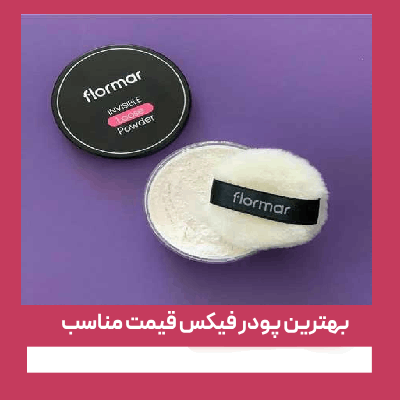 بهترین پودر فیکس قیمت مناسب